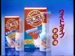 1985年CM　セキスイ　カビ消し太郎