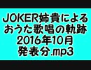JOKER姉貴によるおうた歌唱の軌跡・2016年10月発表分.mp3