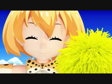 応援するサーバルちゃん の すっごーい! ANOTHER