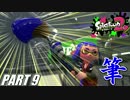 【Splatoon2】スぺ増ガン積みパブロでナワバリバトルを騒がし実況【Part9】