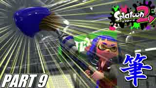 【Splatoon2】スぺ増ガン積みパブロでナワバリバトルを騒がし実況【Part9】