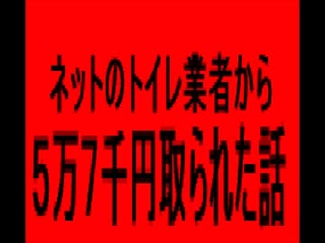 トイレ業者に５万７千円取られた話.　チコピドー