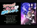 プリプリ♡秘密レポート2017年8月20日第7回