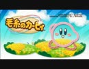 【実況】カービィが毛糸になりました　part1