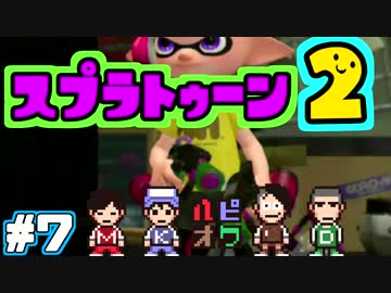【スプラトゥーン2】4人でやれないならこうするのだ。【4人?実況】＃7