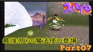 【スパイロ・ザ・ドラゴン】コドモドラゴンの冒険【実況】 Part7