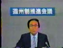 【政見放送】　道州制推進会議