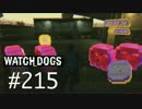 WATCH_DOGS 初見実況 #215 キャッシュ・ラン編 part 3