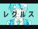 レグルス 歌ってみた！【れちり】