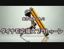【S+】ダイナモ応援スプラトゥーン【VOICEROID実況】