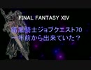 暗黒騎士ジョブクエ７０　一年前の開発からのメッセージ？
