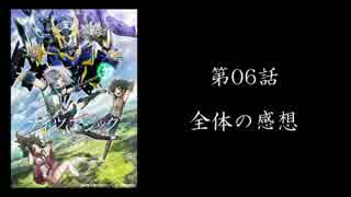 そうだ、『ナイツ＆マジック』観よう　第06話感想篇