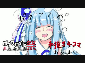 【第三回ひじき祭】ボイスロイド手抜き4コマ