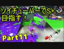 【毎日投稿】ソイチューバーで全ガチマS+を目指すPart14【ヤグラB～】