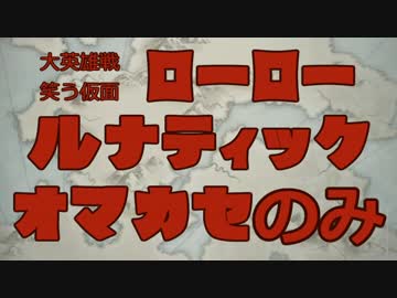 FEH 大英雄戦ローロー ルナティック おまかせのみ