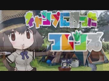けものフレンズ　12.81話「きゃんぷ」