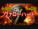 全武器でカンストヨーム撃破【ヴァローハート】