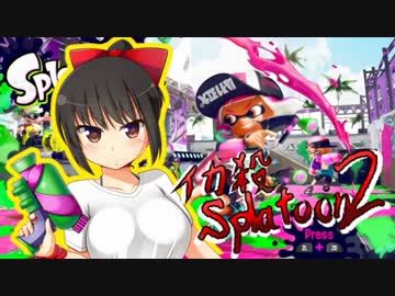【スプラトゥーン２】イカ殺2 part01 ハイカラ強襲