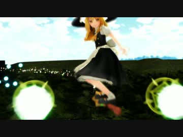 【東方MMD】飛べ！舞え！撃て！弾幕ごっこだ魔理沙ちゃん