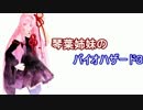 [BIOHAZARD3 VOICEROID実況]琴葉姉妹のバイオハザード３ Part3