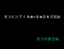 東方萃夢想の言語を再翻訳してみる