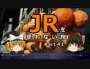 【ゆっくり】 JRを使わない旅 / part 41