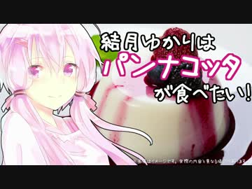 結月ゆかりはパンナコッタが食べたい！