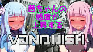 ボイロ2実況 茜ちゃんの感度が上昇するvanquish Part6 琴葉茜 葵 ニコニコ動画