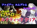 55】大英雄戦ローロー ルナティッククリア  [攻略見ずにFEヒーローズ実況]
