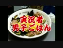 実況者たちの作る男子ご飯□！！