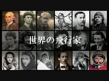 世界の飛行家