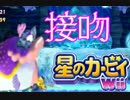 【実況】接吻三角形　とても綺麗な星のカービィWii　６品目