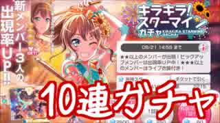 【結果報告】バンドリ､キラキラ！スターマインガチャ10連