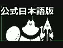 やさしいUNDERTALEをやさしく初見実況プレイ #6