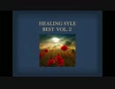 不眠症改善、コルチゾール軽減　ベストアルバムリリース　HEALING　BEST VOL2