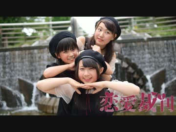 【いつのんまなな】恋愛裁判 踊ってみた【凸凹トリオ】