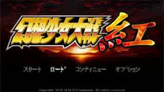 99％初見の幻想少女大戦紅　Part28