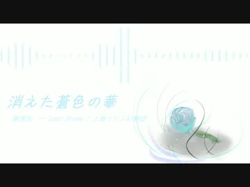 【東方アートコア】消えた蒼色の華【夢消失　～ Lost Dream】