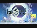 【ゆっくりネロさんといく】今からはじめるFate/Grand order 【Part1】