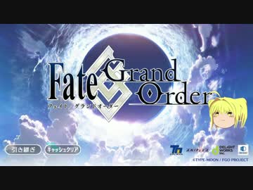 【ゆっくりネロさんといく】今からはじめるFate/Grand order 【Part1】