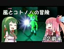 【VOICEROID実況】風とコトノハの冒険 #2-前半【ゼル伝 風タク】