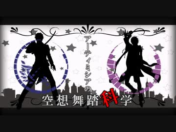 【人力刀剣乱舞】アーティミシアの空想舞踏科学【燭台切光忠・へし切長谷部】