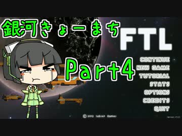 【FTL】銀河きょーまちFTL Part4【VOICEROID実況】