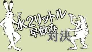 ポンコツが水を２リットル飲むだけ