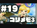 【ときメモ3】ゴリラがときめくメモリアル3 Part19【実況】