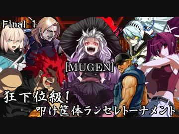 【MUGEN】狂下位級！叩け筐体ランセレトーナメント Final-1