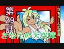 【ぴちゅーん幻想郷】２９・さなえの天空璋【東方アニメ】