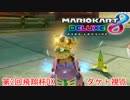 【MK8DX】第2回飛翔杯DXバトル　ダケト視点【後付け実況】