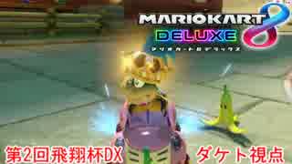 【MK8DX】第2回飛翔杯DXバトル　ダケト視点【後付け実況】