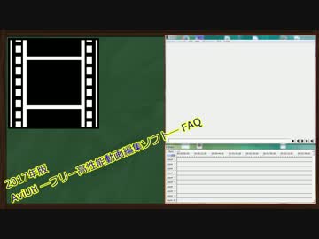 2017年版 AviUtl ―フリー高性能動画編集ソフト― FAQ【ゆっくり解説】